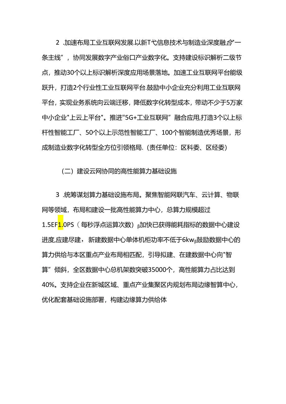 嘉定区进一步推进新型基础设施建设行动方案（2024-2026年）.docx_第3页