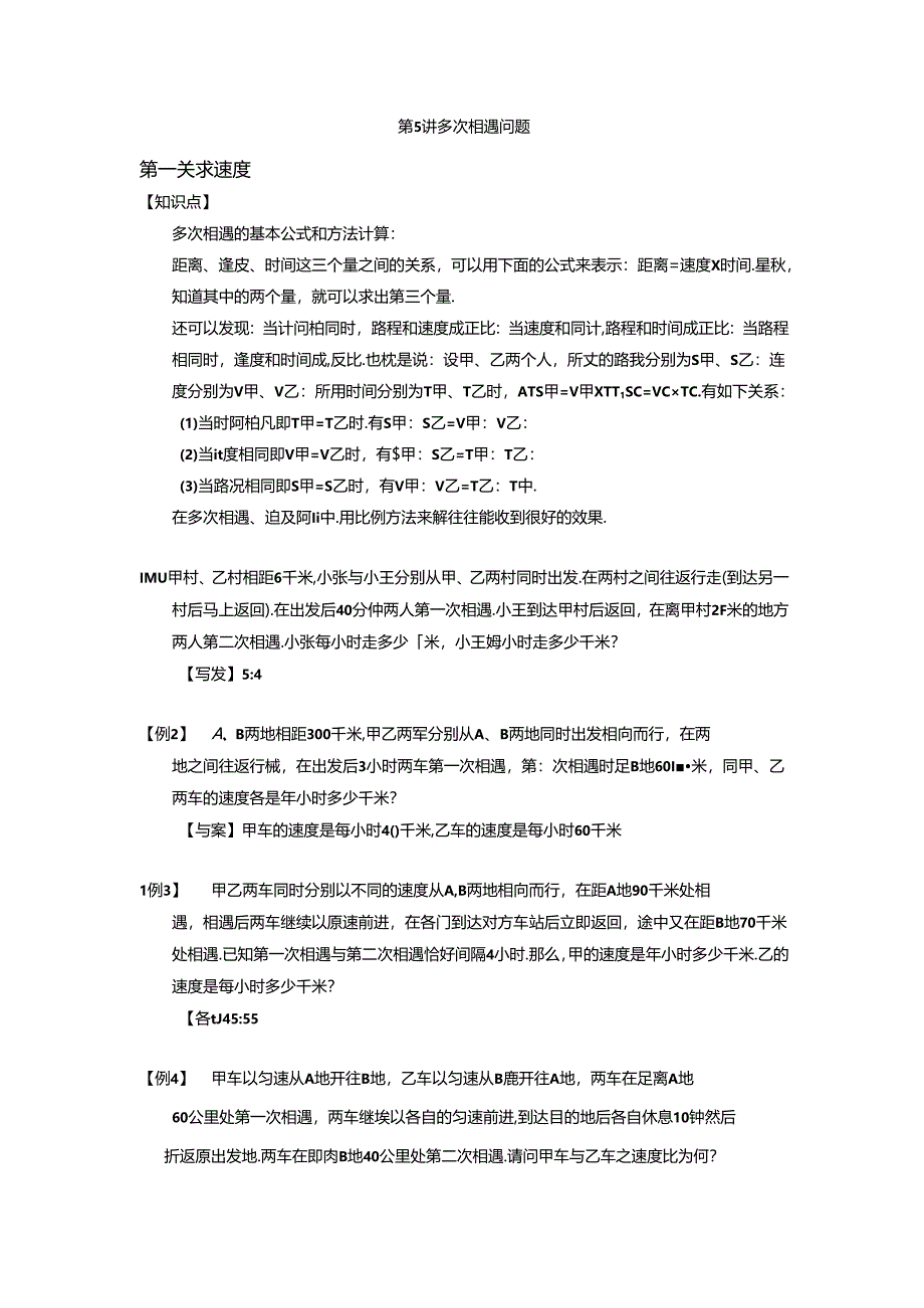 【小升初专项训练】05 多次相遇问题.docx_第1页