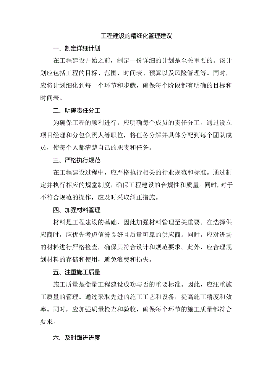 工程建设的精细化管理建议.docx_第1页