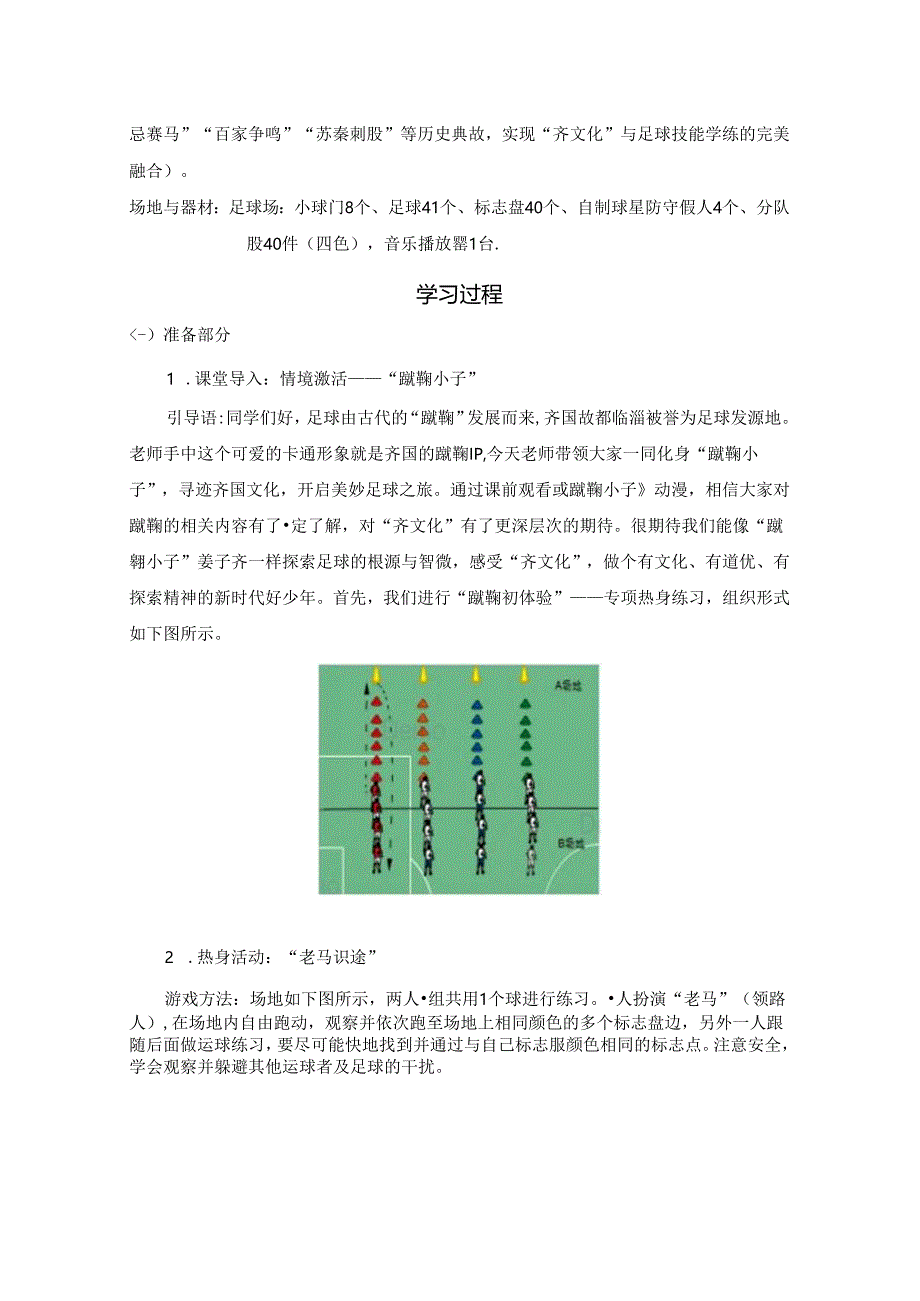 小学体育教学：11-“蹴鞠”小子学技艺：（四年级足球专项技能跨学科教学设计.docx_第3页