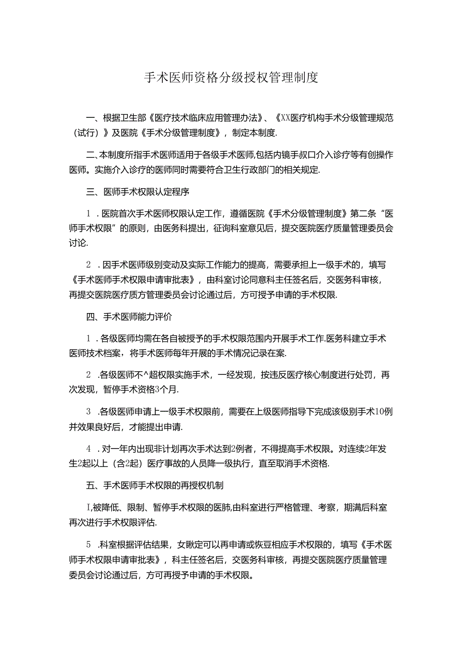 手术医师资格分级授权管理制度.docx_第1页