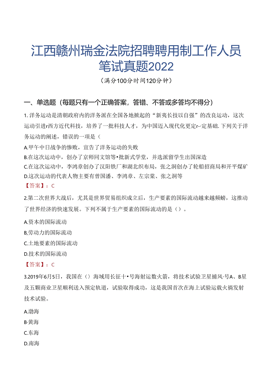 江西赣州瑞金法院招聘聘用制工作人员笔试真题2022.docx_第1页