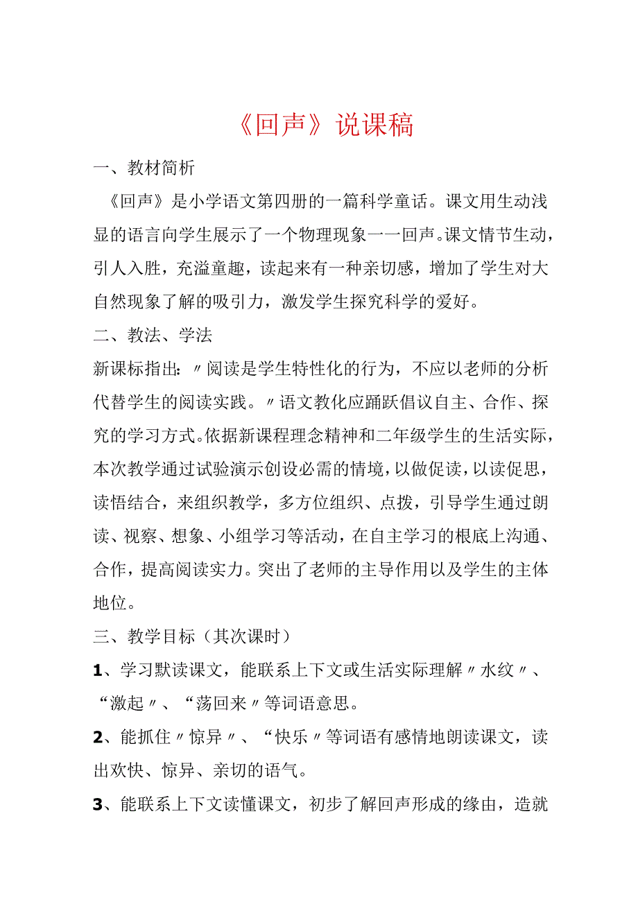 《回声》说课稿.docx_第1页