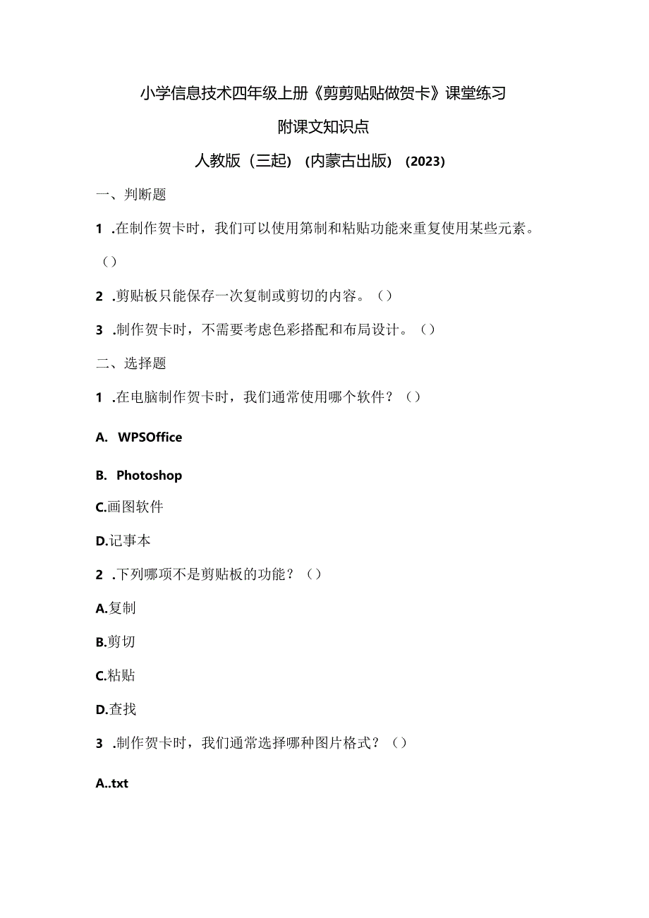 人教版（三起）（内蒙古出版）（2023）信息技术四年级上册《剪剪贴贴做贺卡》课堂练习附课文知识点.docx_第1页