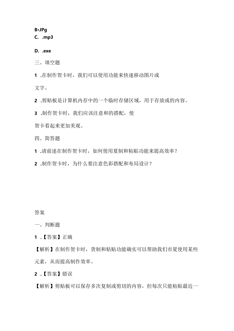 人教版（三起）（内蒙古出版）（2023）信息技术四年级上册《剪剪贴贴做贺卡》课堂练习附课文知识点.docx_第2页