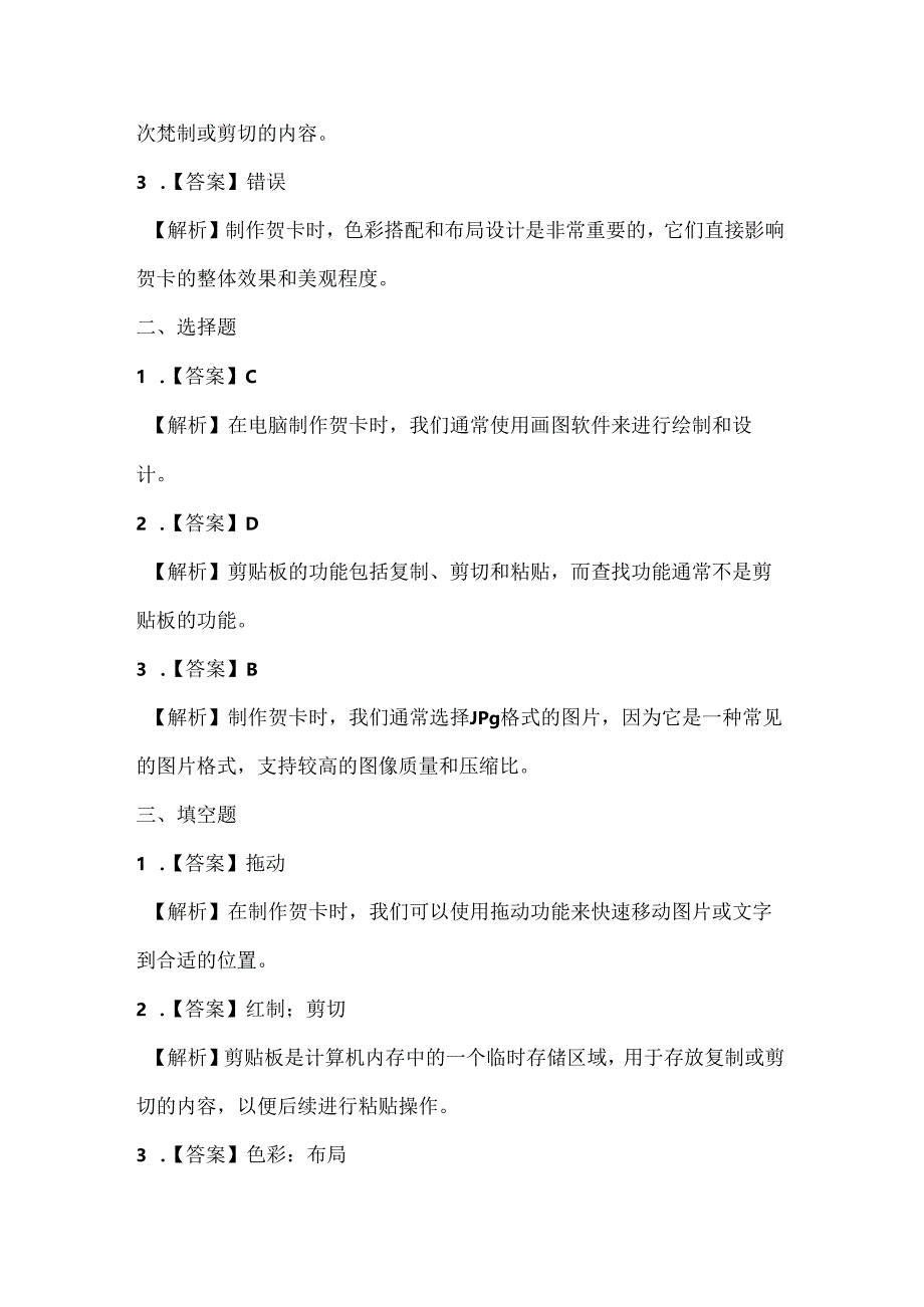 人教版（三起）（内蒙古出版）（2023）信息技术四年级上册《剪剪贴贴做贺卡》课堂练习附课文知识点.docx_第3页