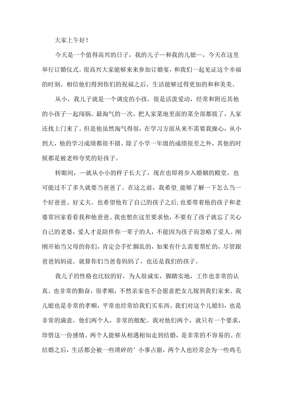 订婚男方父母讲话稿.docx_第3页