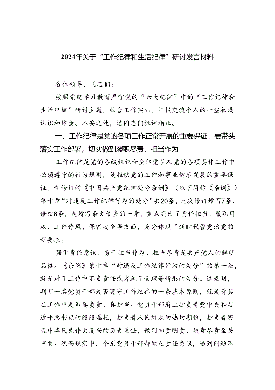 【7篇】2024年关于“工作纪律和生活纪律”研讨发言材料样本.docx_第1页