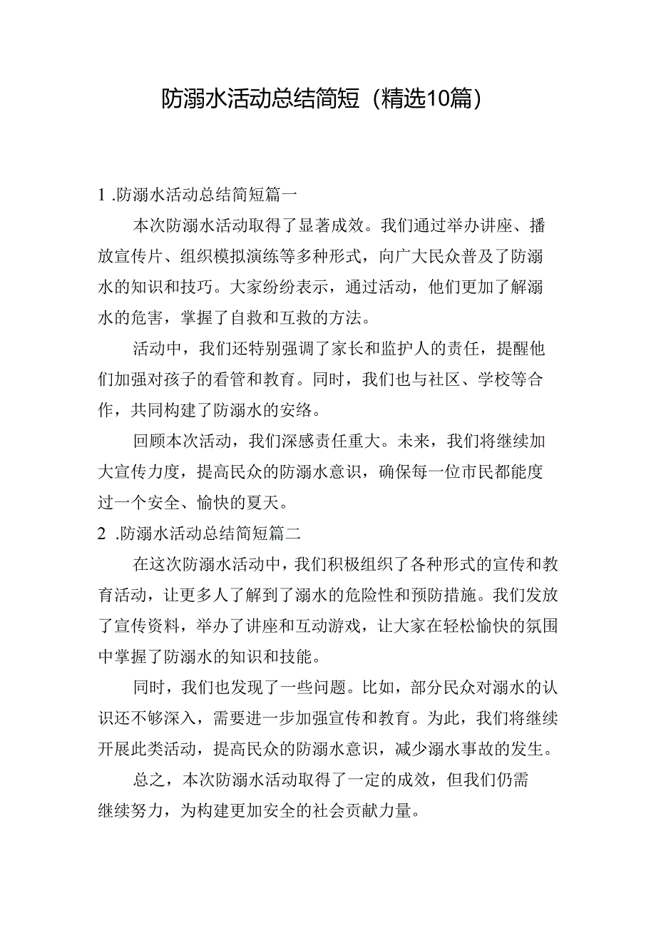 防溺水活动总结简短（精选10篇）.docx_第1页