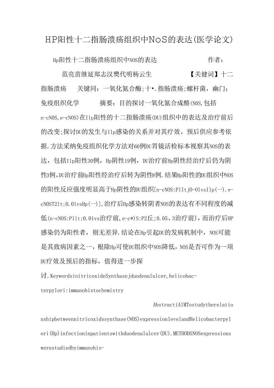 Hp阳性十二指肠溃疡组织中NOS的表达（医学论文）.docx_第1页