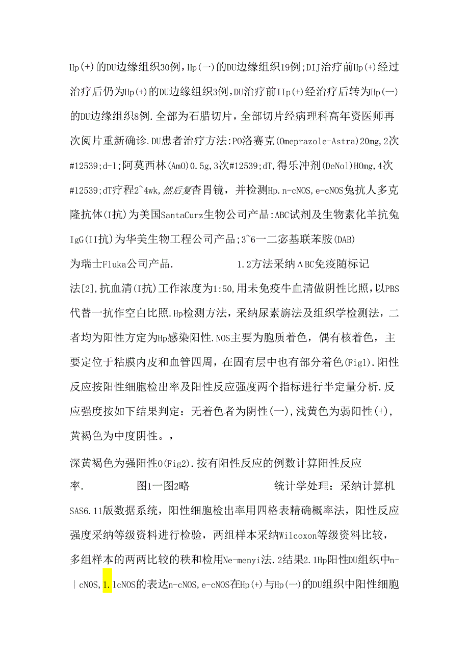 Hp阳性十二指肠溃疡组织中NOS的表达（医学论文）.docx_第3页