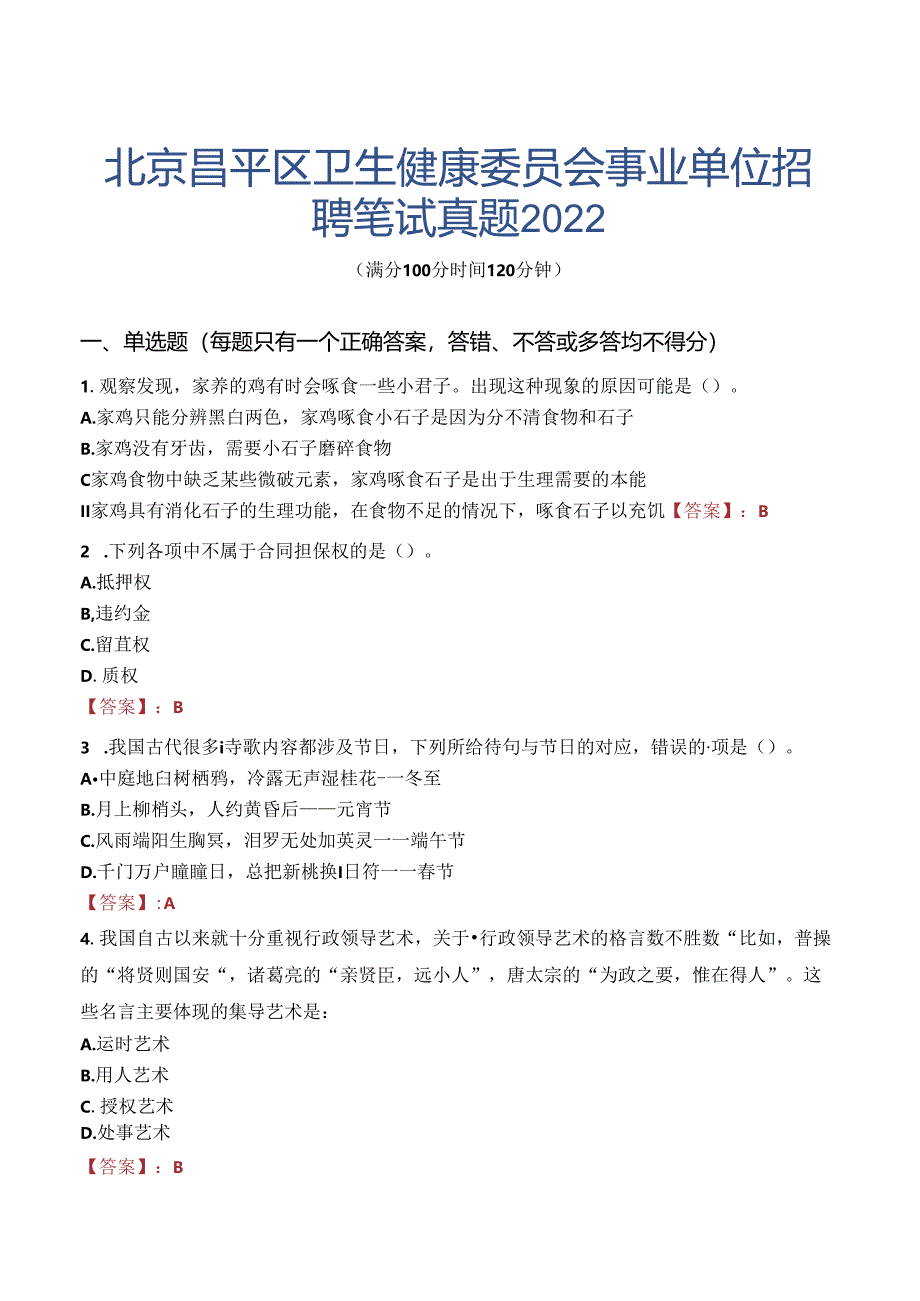 北京昌平区卫生健康委员会事业单位招聘笔试真题2022.docx_第1页