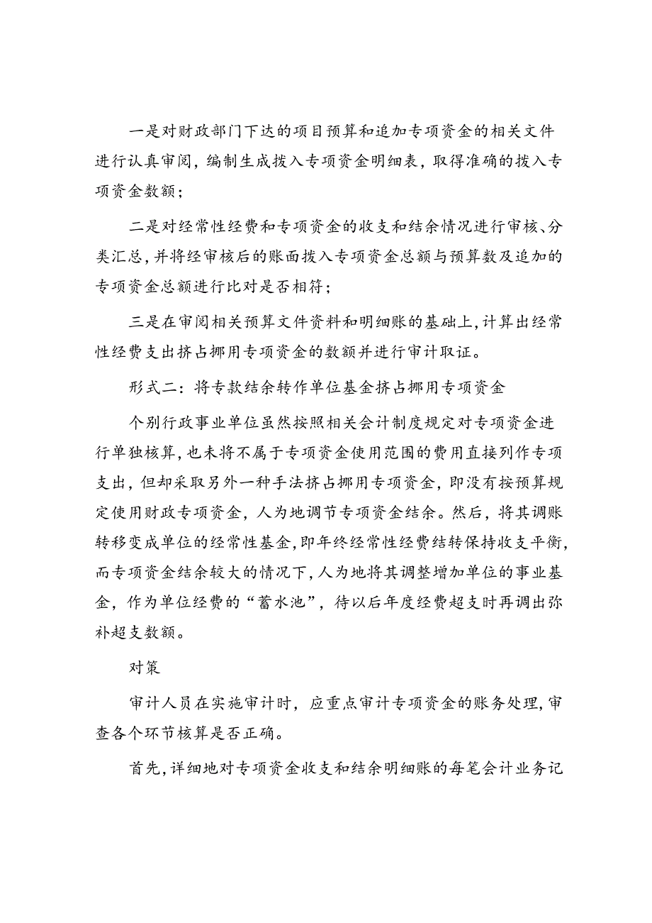 审计发现与对策：挤占挪用专项资金的6种形式.docx_第2页