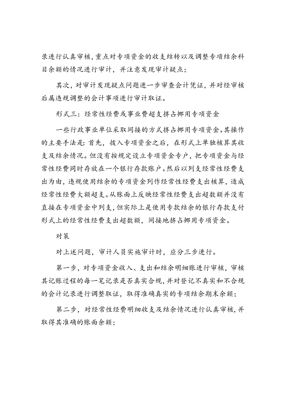 审计发现与对策：挤占挪用专项资金的6种形式.docx_第3页