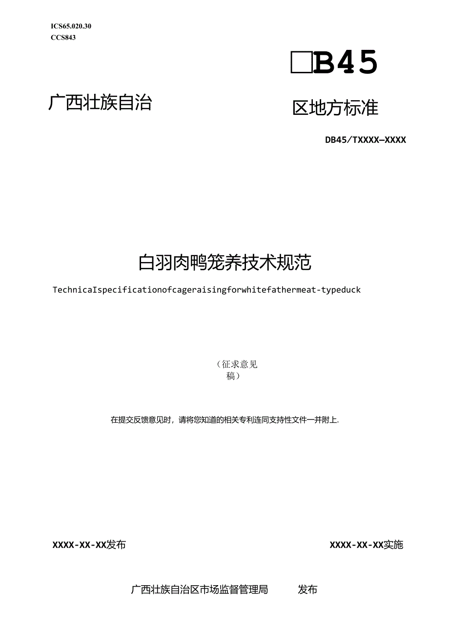 1.广西地方标准《白羽肉鸭笼养技术规范》（征求意见稿）.docx_第1页