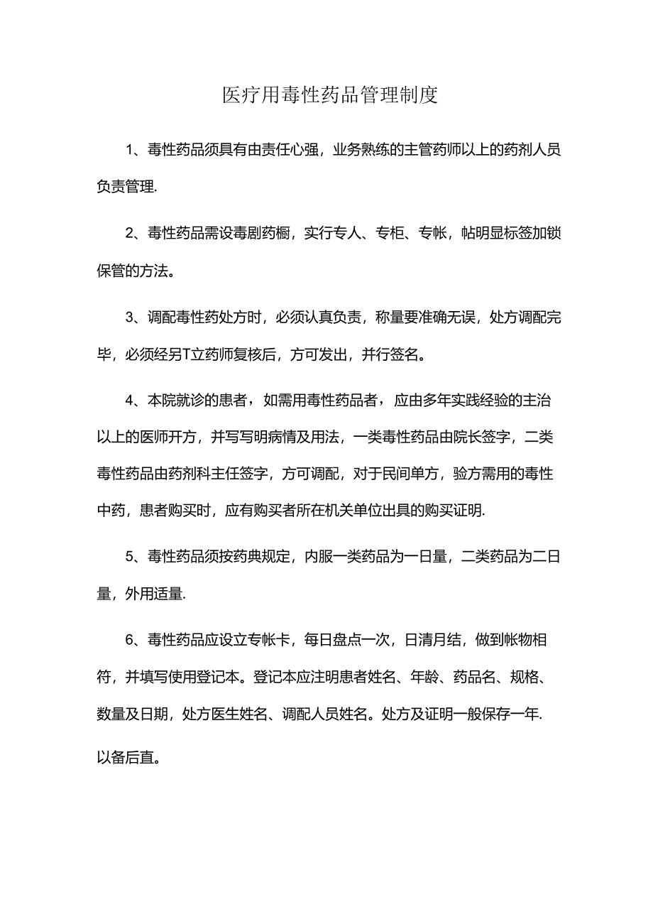 医疗用毒性药品管理制度.docx_第1页