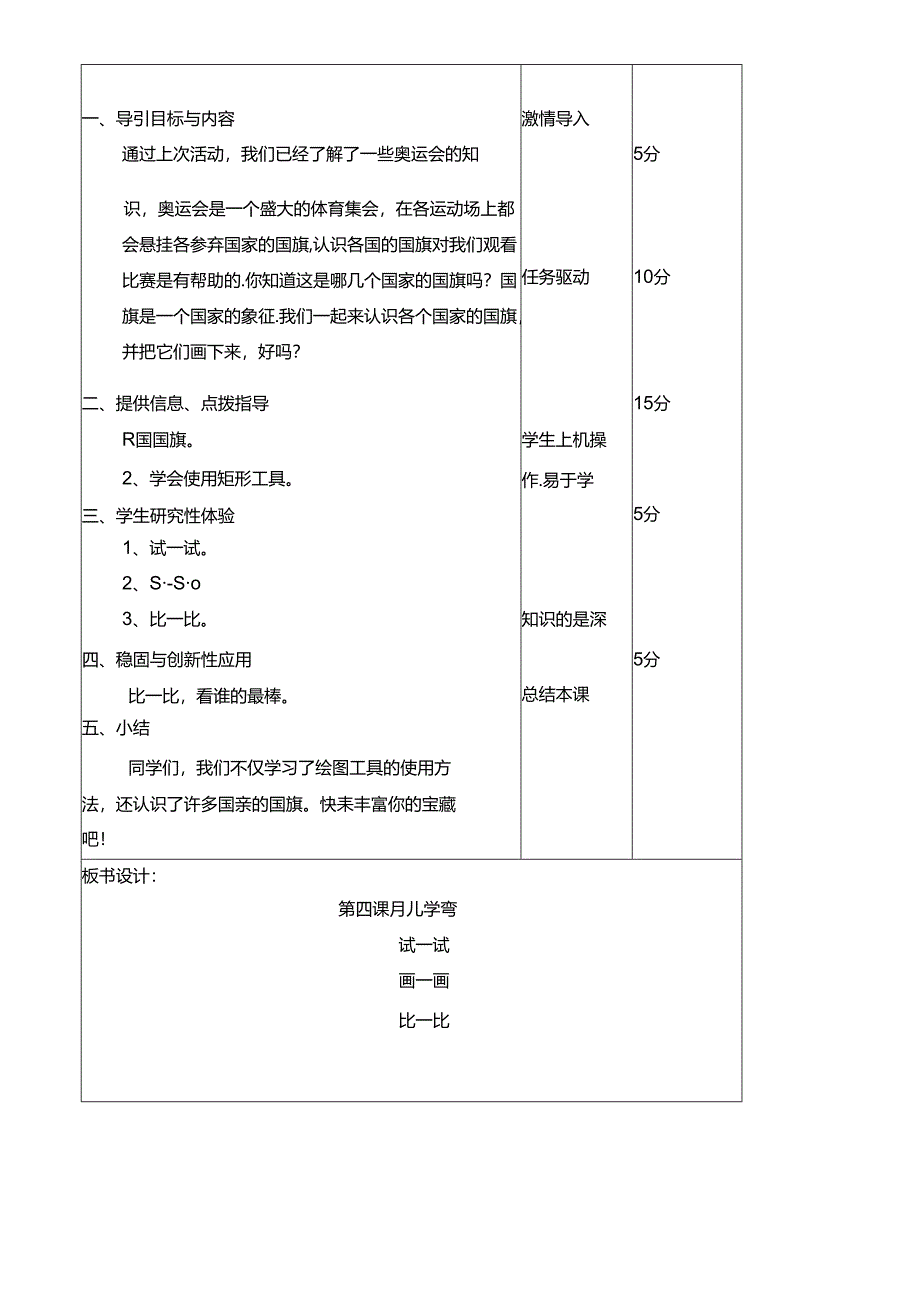 三年级下册信息技术教案（表格式）4 月儿弯弯龙教版（新） .docx_第2页