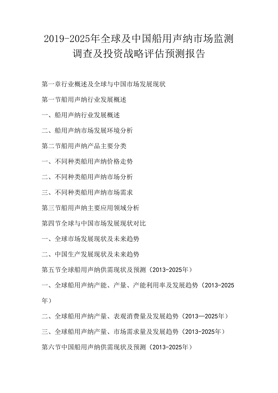 2019-2025年全球及中国船用声纳市场监测调查及投资战略评估预测报告.docx_第1页