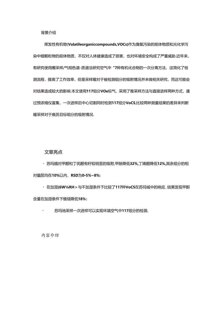 在线监测直接进样和罐采样方法一次性分析117组分VOCs的比较.docx_第1页