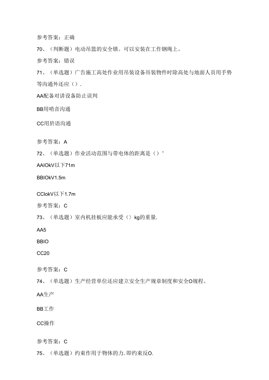 2024年高处安装、维护、拆除高处作业理论考试练习题（100题）附答案.docx_第3页