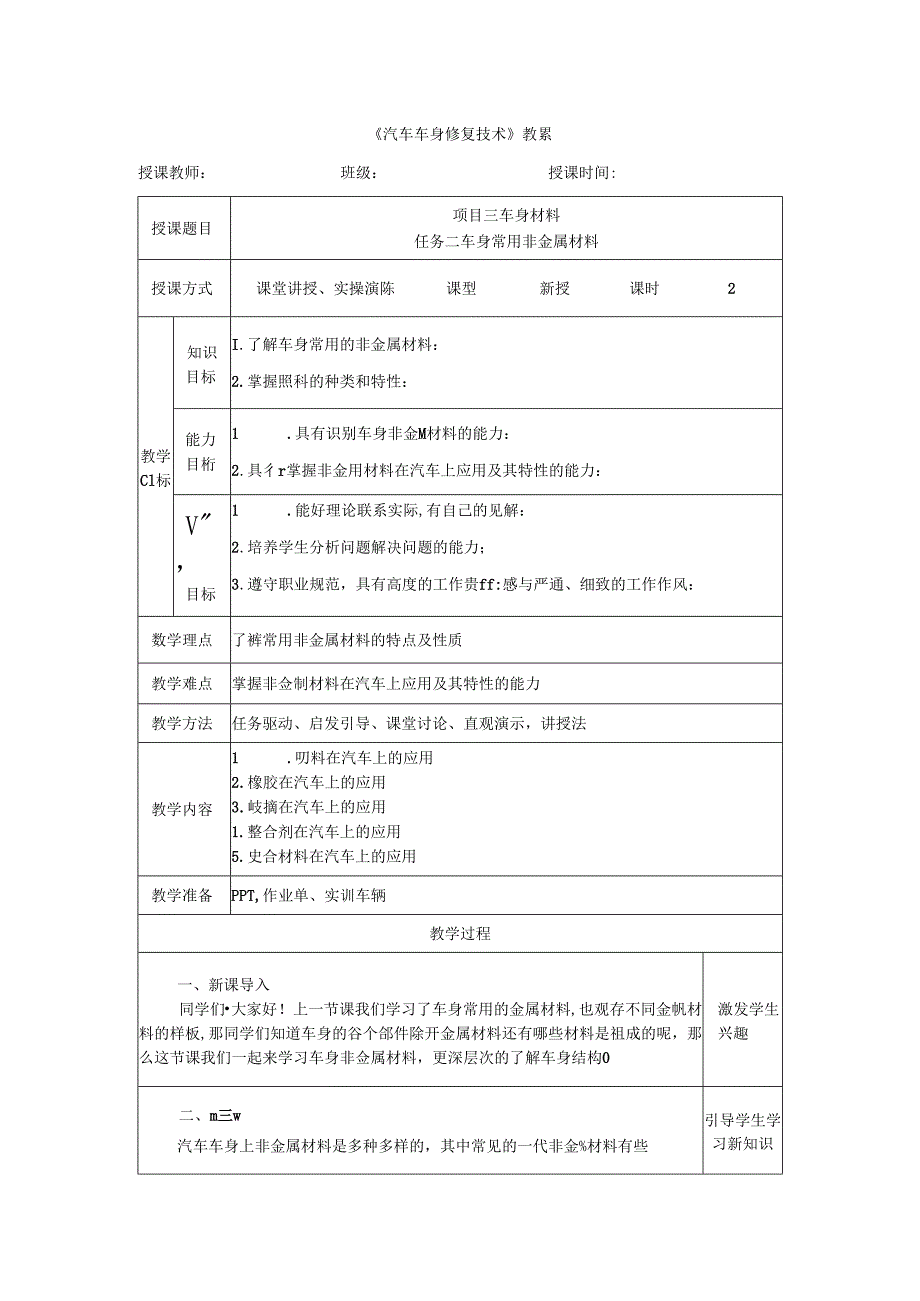 项目三 任务二 车身常用非的金属材料.docx_第1页