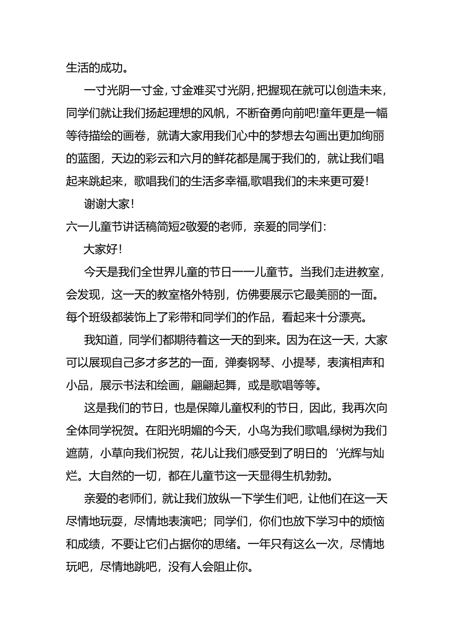 六一儿童节讲话稿简短.docx_第2页