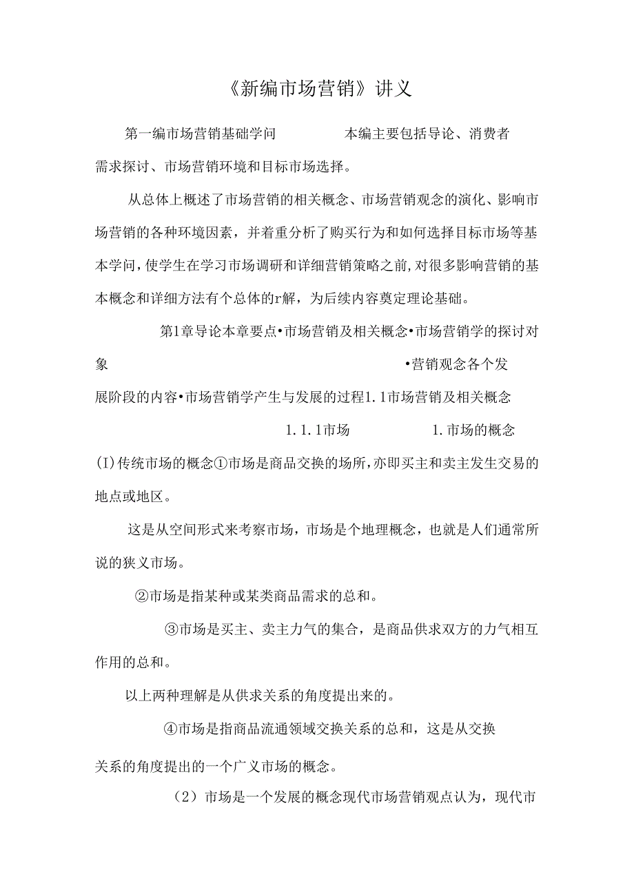 《新编市场营销》讲义.docx_第1页