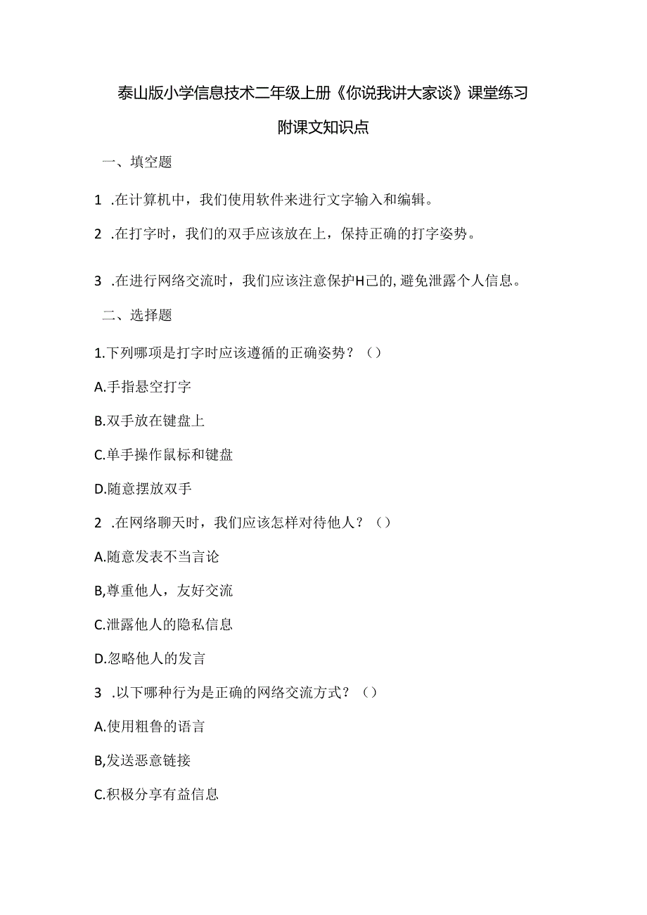 泰山版小学信息技术二年级上册《你说我讲大家谈》课堂练习及课文知识点.docx_第1页