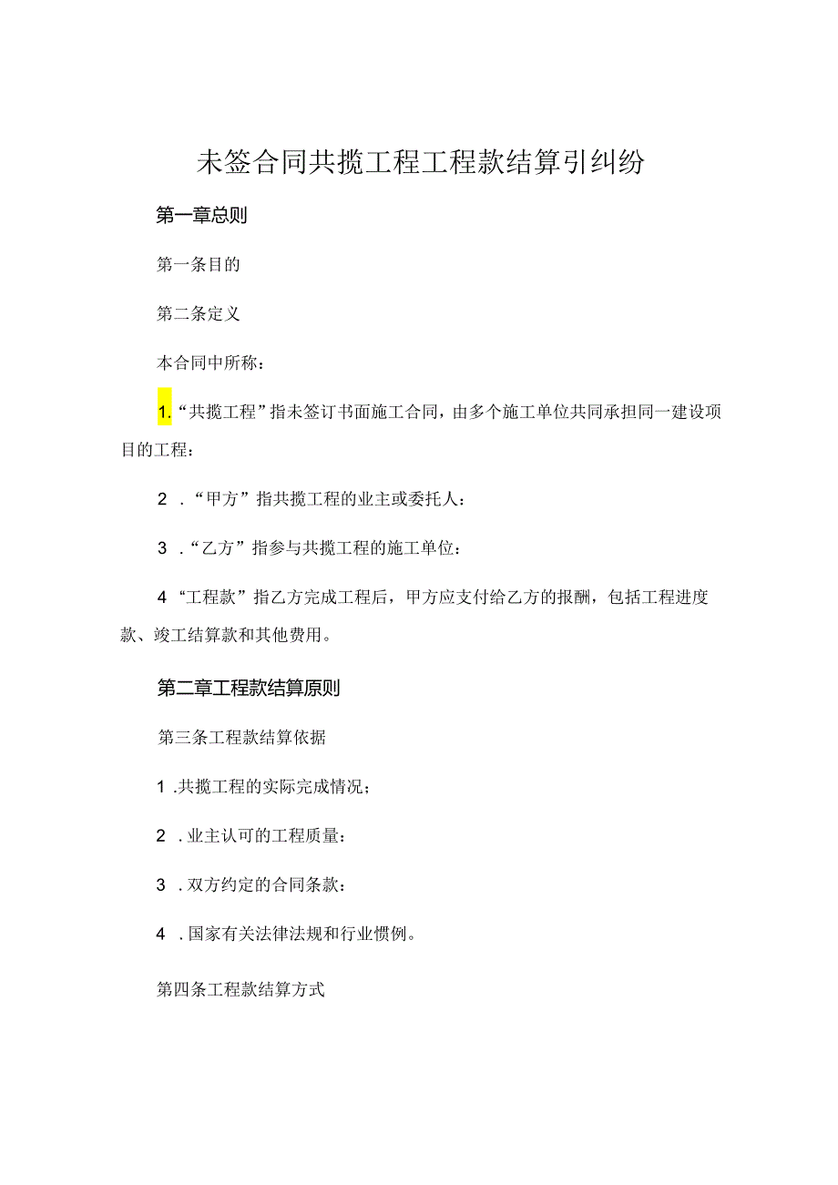 未签合同共揽工程 工程款结算引纠纷.docx_第1页