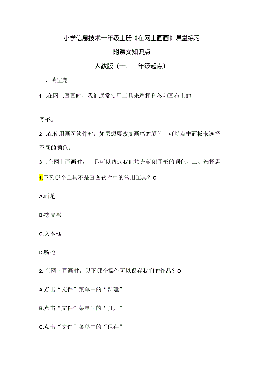 小学信息技术一年级上册《在网上画画》课堂练习及课文知识点.docx_第1页