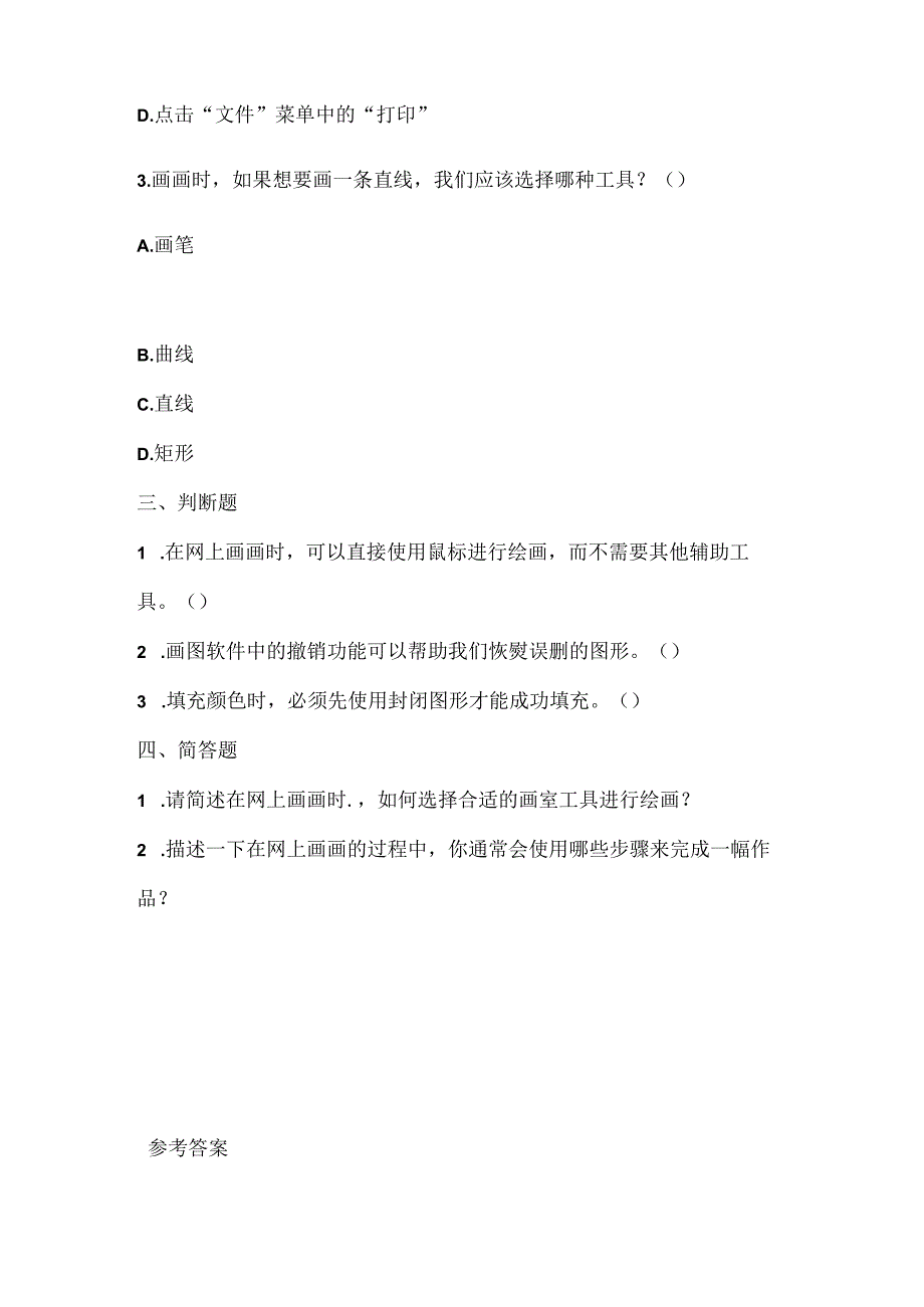 小学信息技术一年级上册《在网上画画》课堂练习及课文知识点.docx_第2页