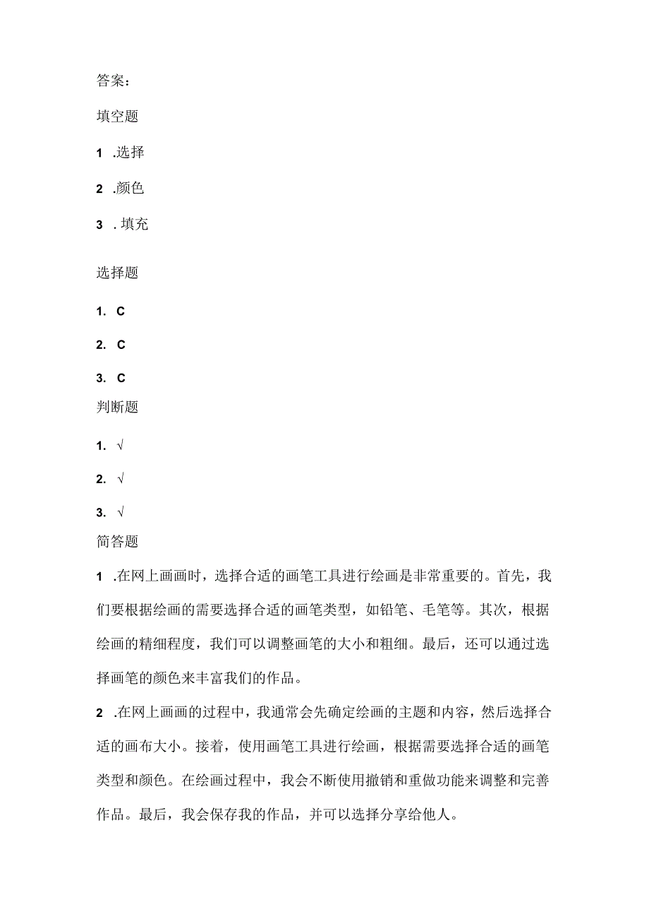 小学信息技术一年级上册《在网上画画》课堂练习及课文知识点.docx_第3页