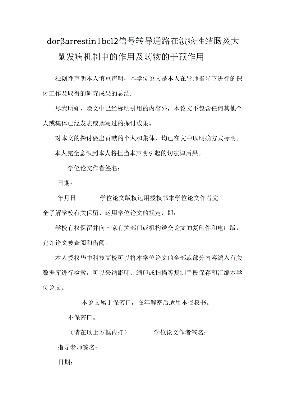 dor β arrestin1 bcl 2信号转导通路在溃疡性结肠炎大鼠发病机制中的作用及药物的干预作用.docx_第1页