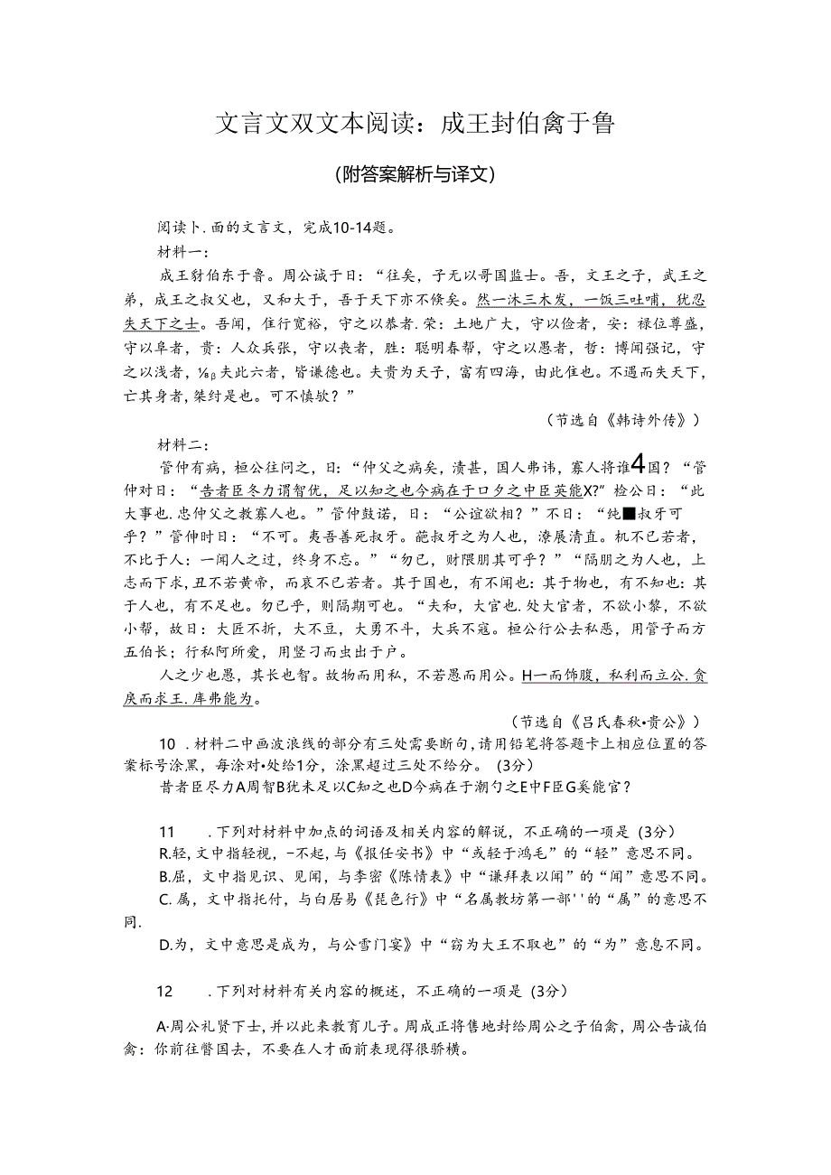 文言文双文本阅读：成王封伯禽于鲁（附答案解析与译文）.docx_第1页