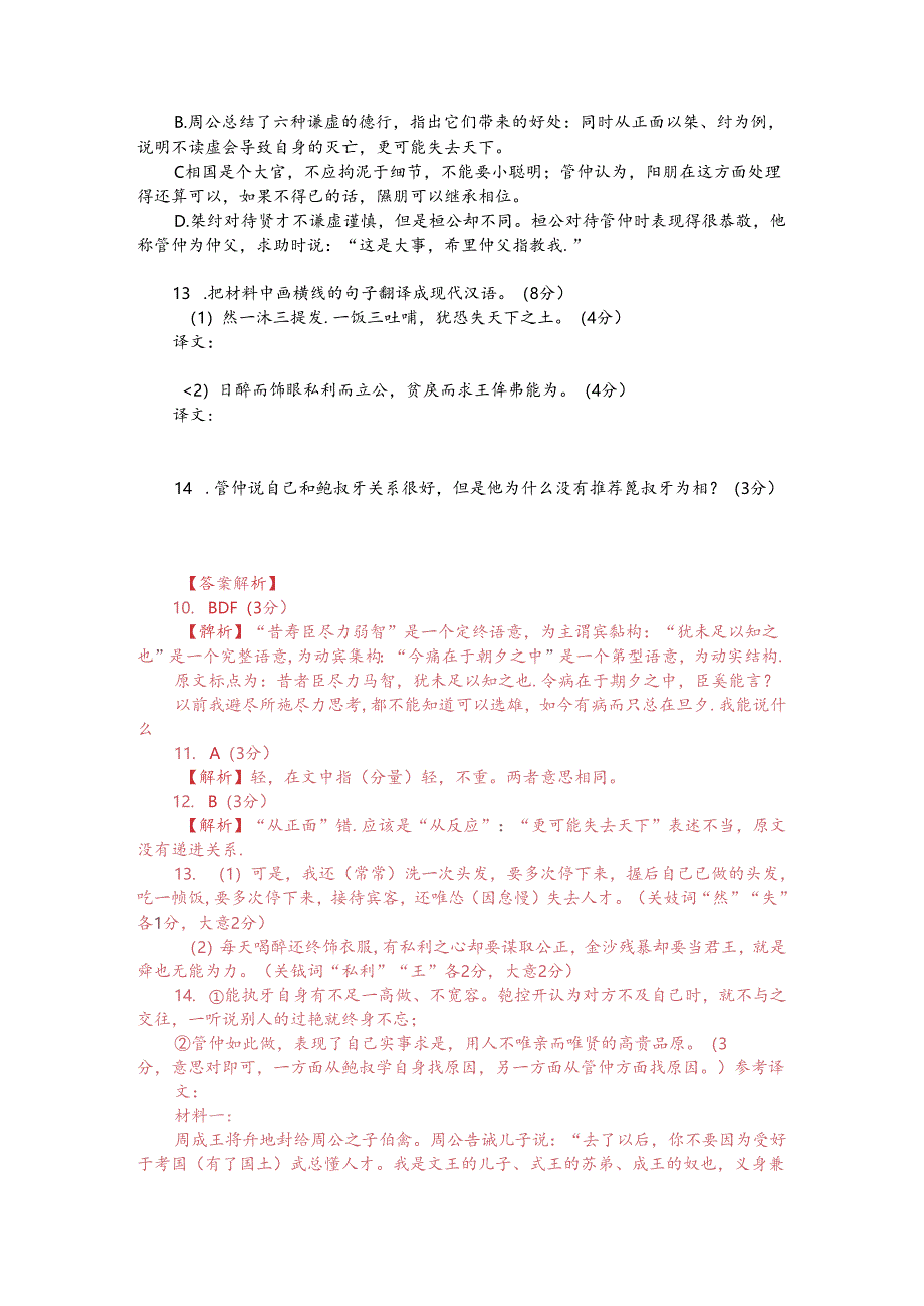 文言文双文本阅读：成王封伯禽于鲁（附答案解析与译文）.docx_第2页