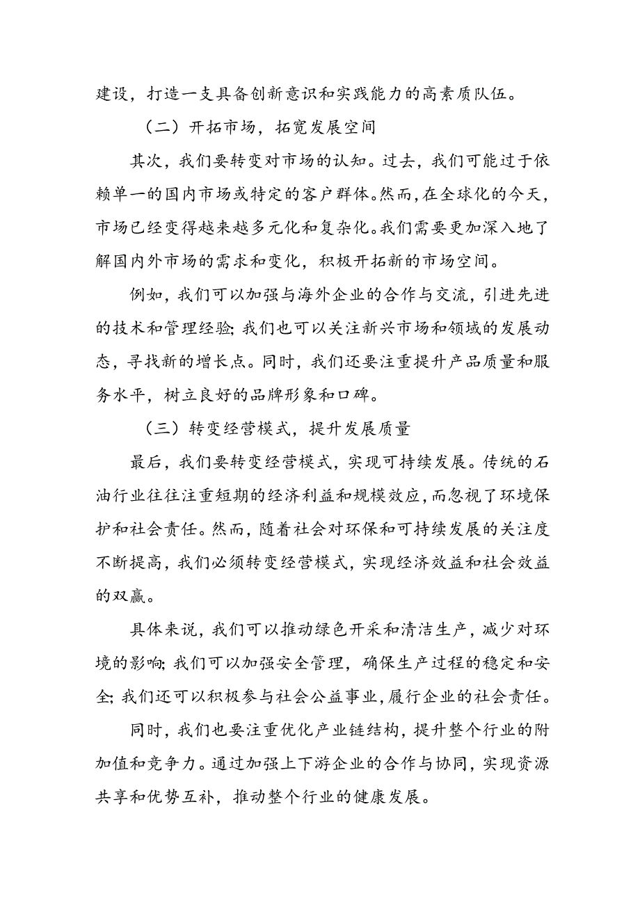 石油公司领导在2024年“转观念、勇创新、强管理、创一流”主题教育宣.docx_第2页