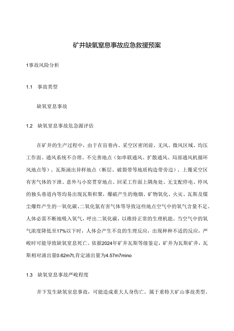 2024缺氧窒息事故应急预案.docx_第1页