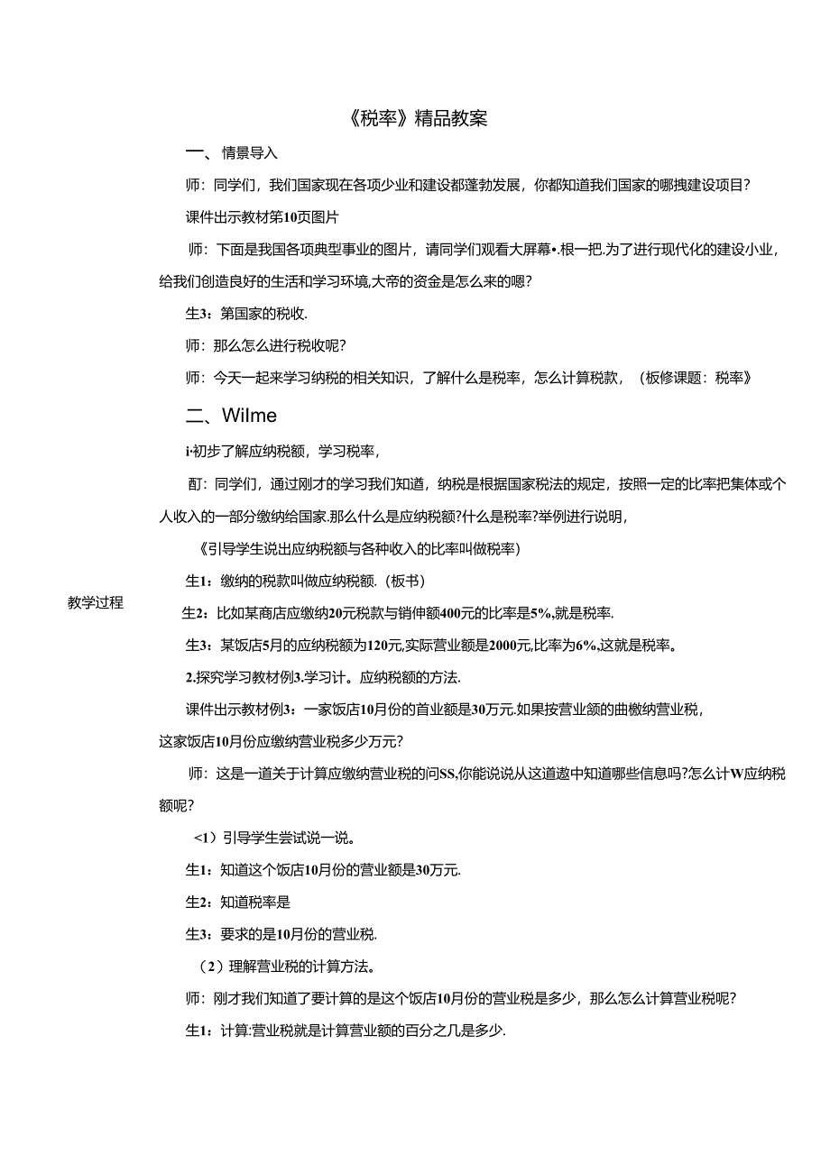 《税率》精品教案.docx_第1页