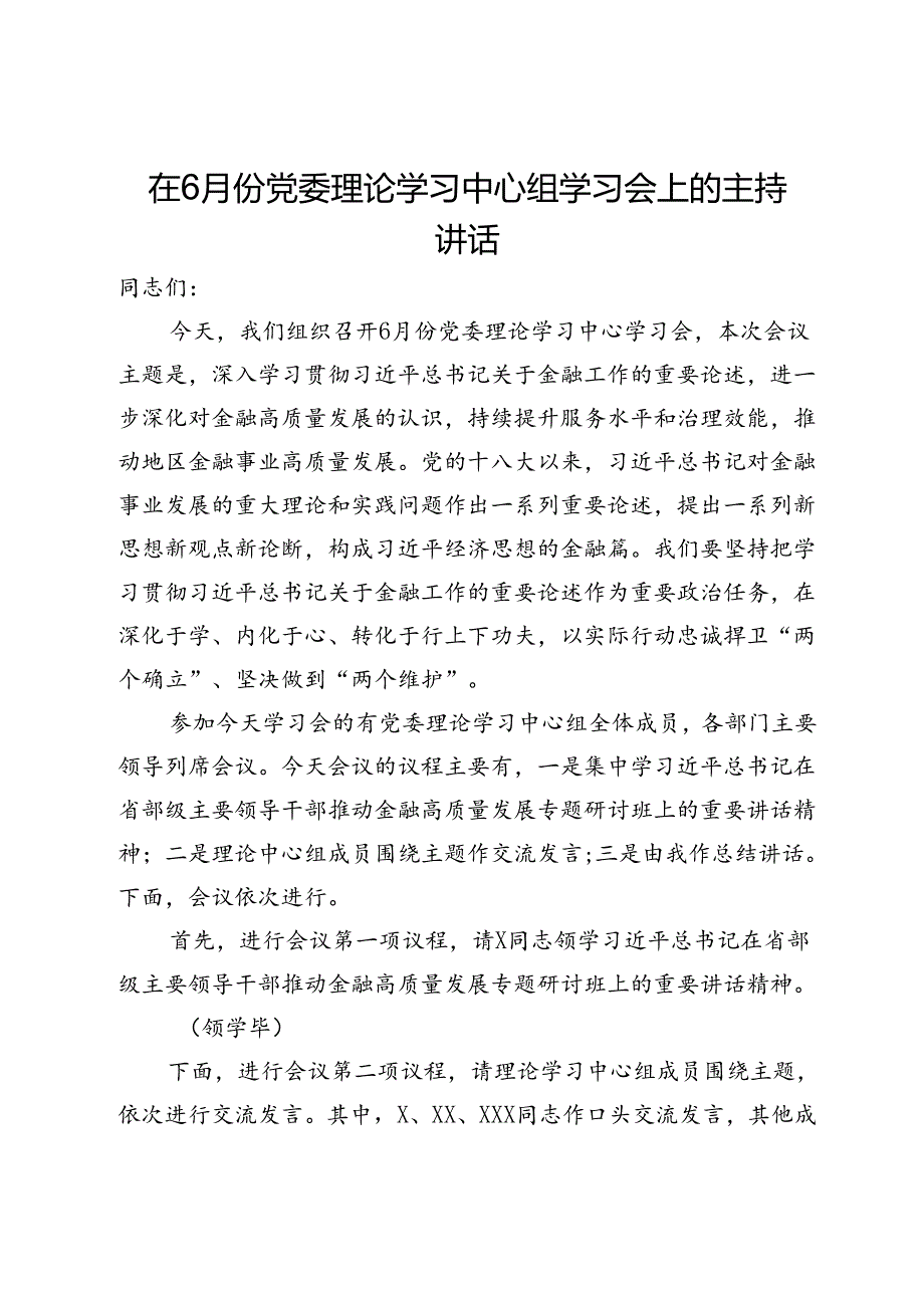 在党委理论学习中心组学习会上关于金融工作的主持讲话.docx_第1页