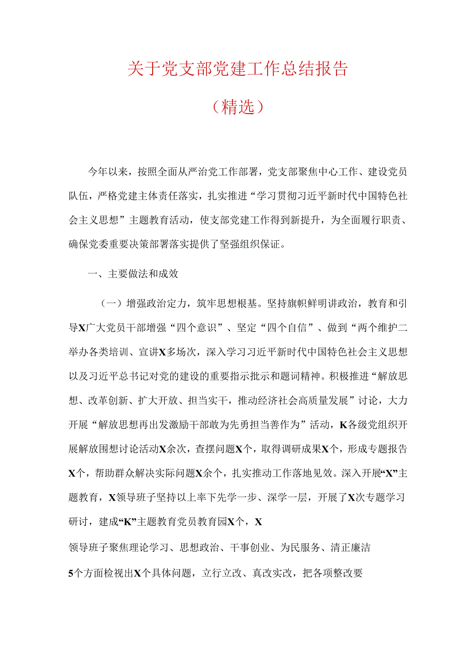 关于党支部党建工作总结报告（精选）.docx_第1页