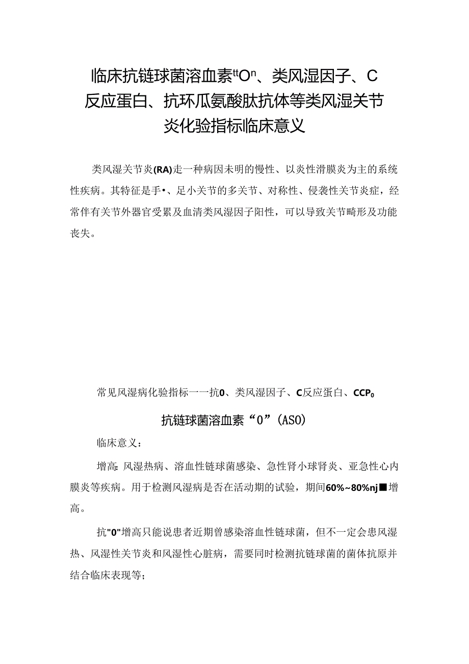 临床抗链球菌溶血素“O”、类风湿因子、C反应蛋白、抗环瓜氨酸肽抗体等类风湿关节炎化验指标临床意义.docx_第1页