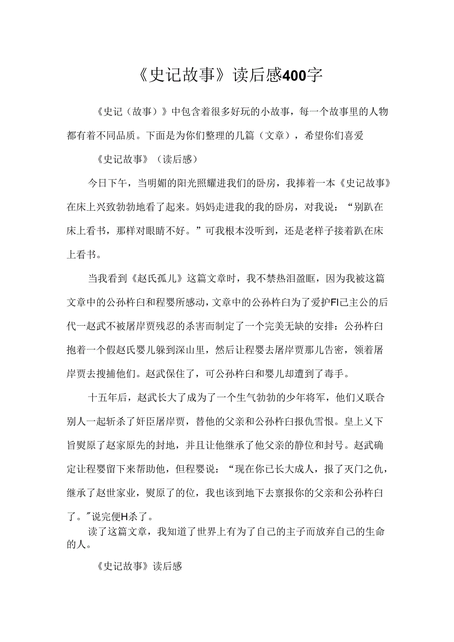 《史记故事》读后感400字.docx_第1页