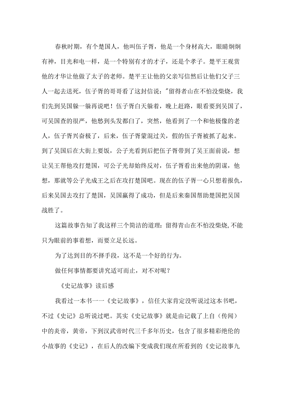 《史记故事》读后感400字.docx_第2页