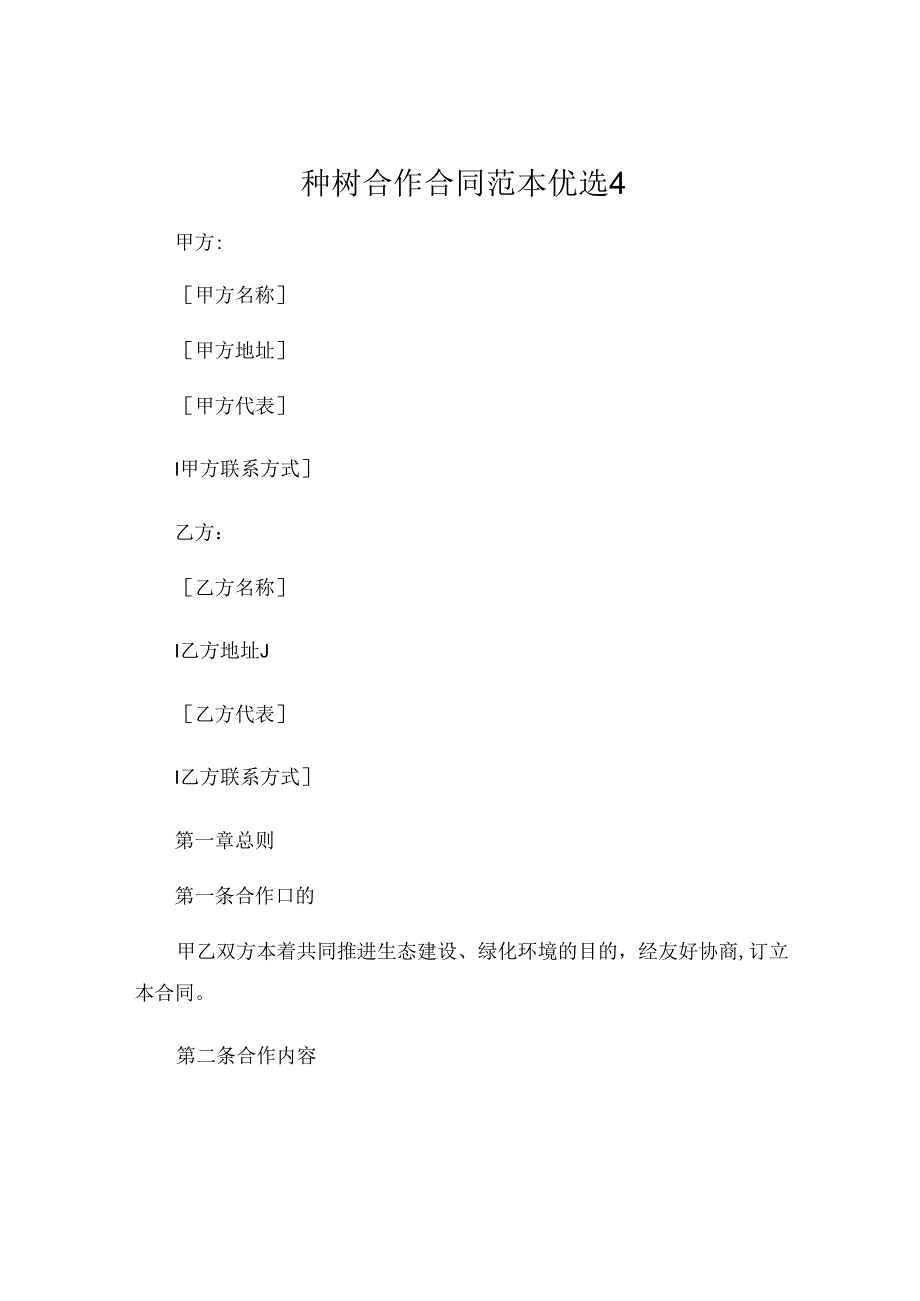 种树合作合同范本优选4.docx_第1页