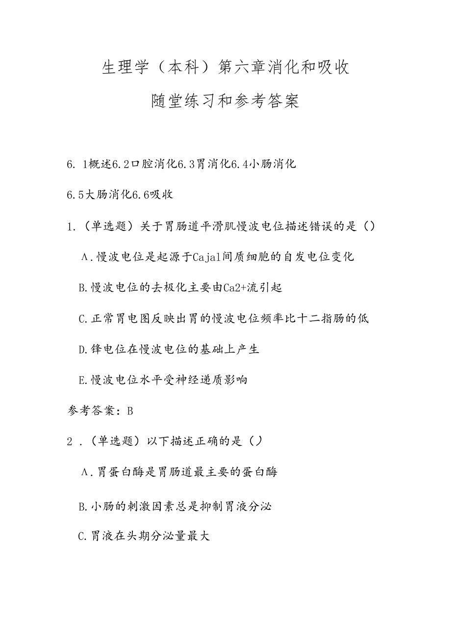 生理学(本科)第六章-消化和吸收随堂练习和参考答案.docx_第1页