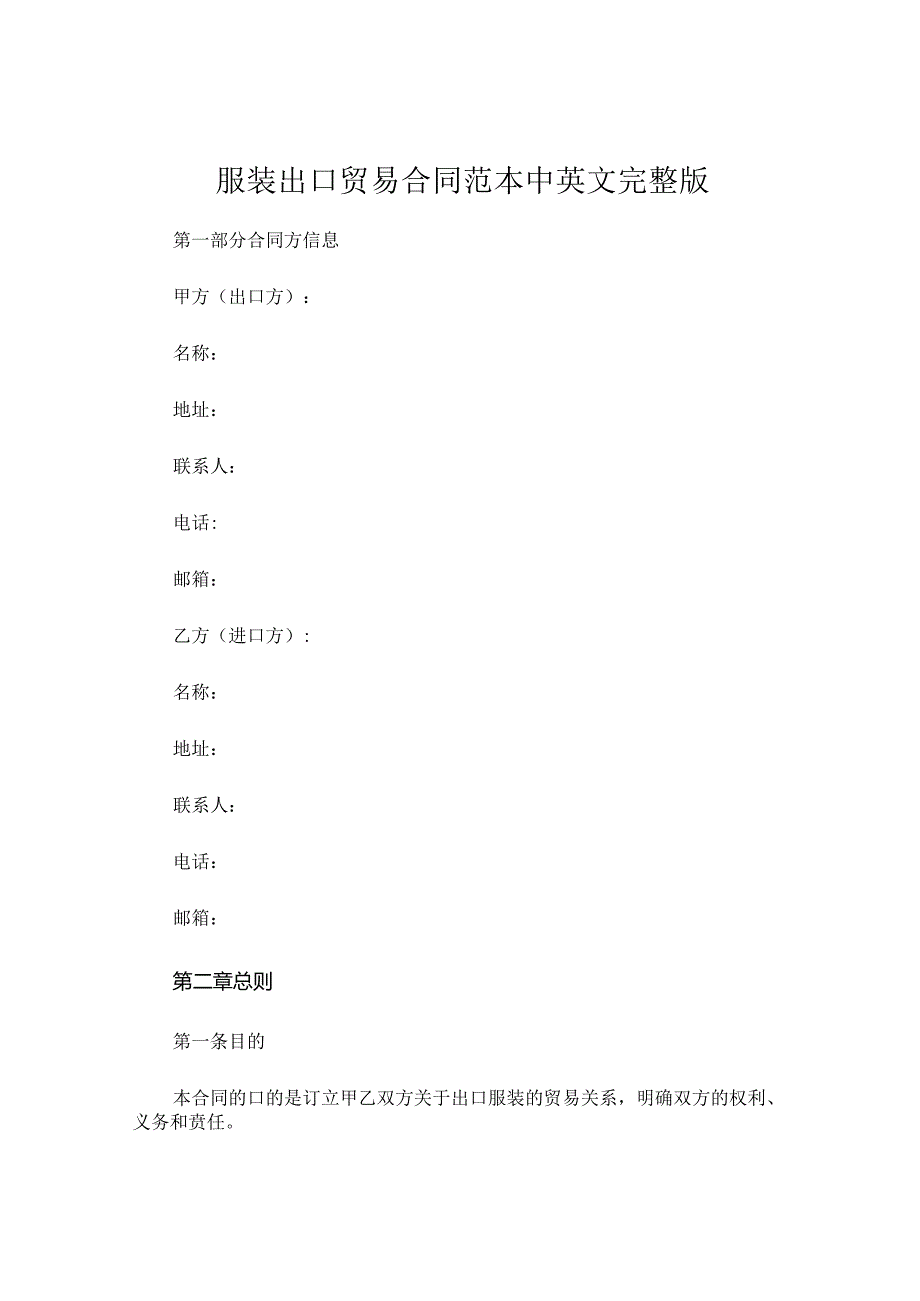 服装出口贸易合同范本中英文完整版.docx_第1页