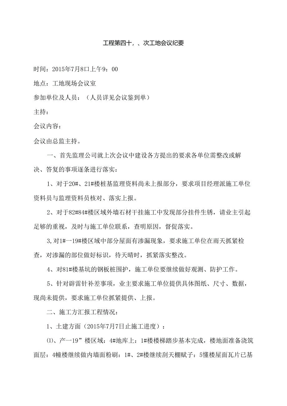 [监理资料]工程第048次工地会议纪要.docx_第1页