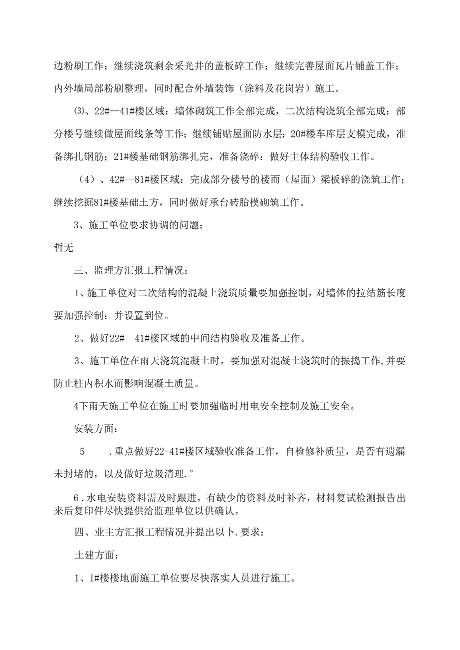 [监理资料]工程第048次工地会议纪要.docx_第3页