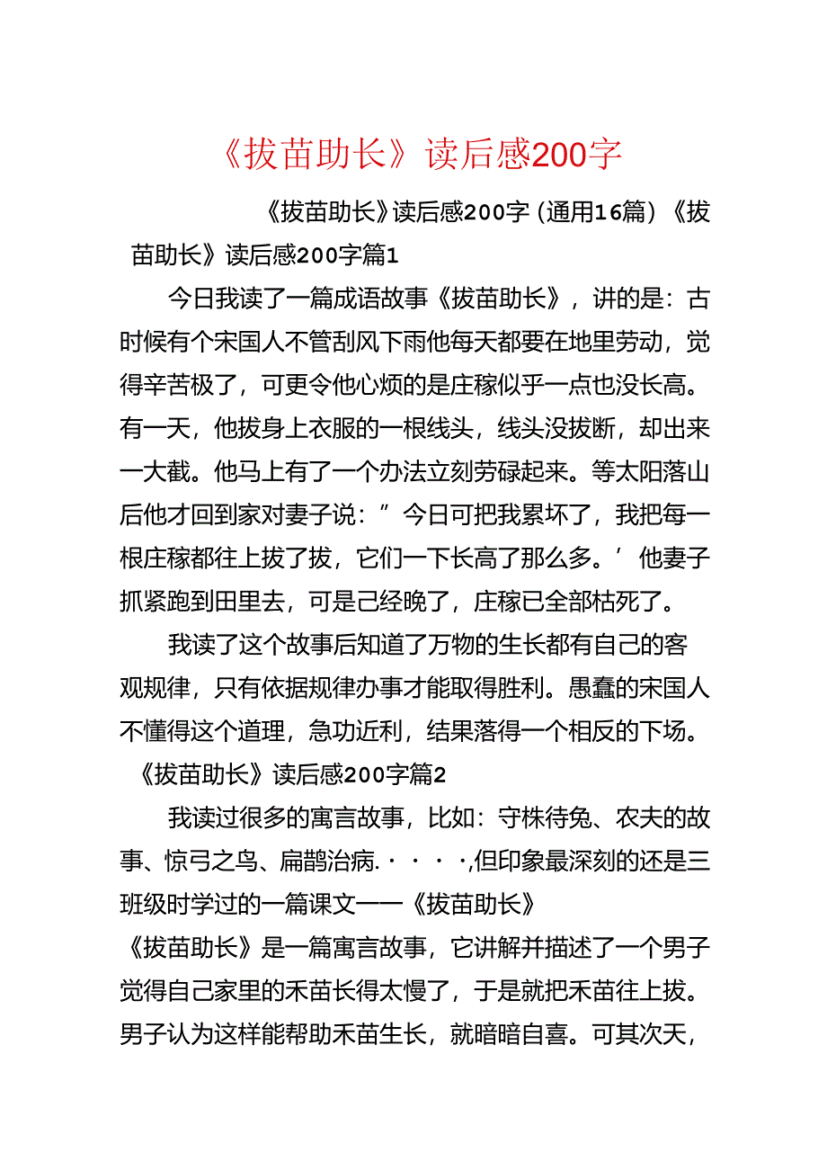 《拔苗助长》读后感200字.docx_第1页