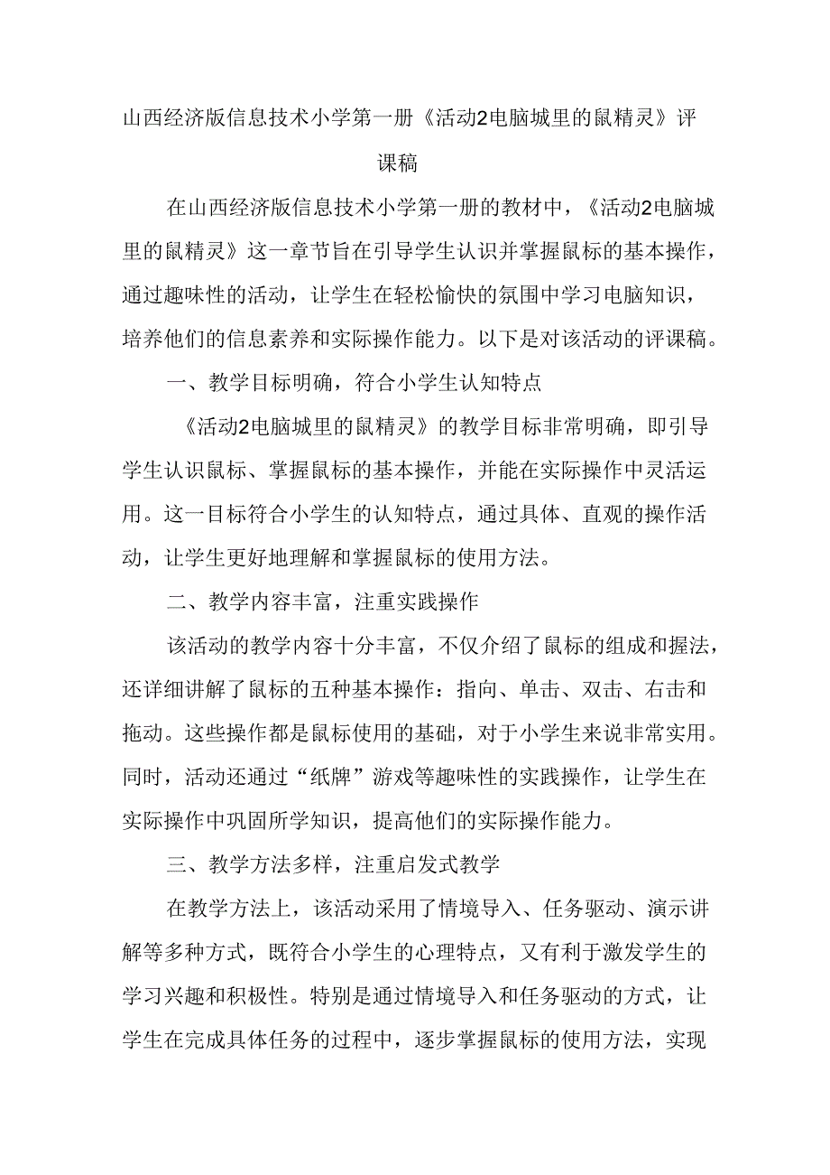 山西经济版信息技术小学第一册《活动2 电脑城里的鼠精灵》评课稿.docx_第1页